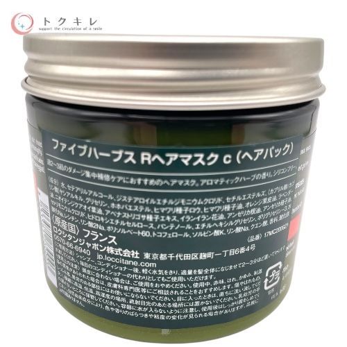 LOCCITANE ロクシタン ファイブハーブス リペアリングヘアマスク c (ヘアパック) 200ml