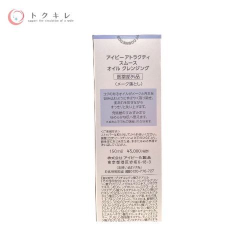 アイビー化粧品 アトラクティ スムース オイル クレンジング 150mL