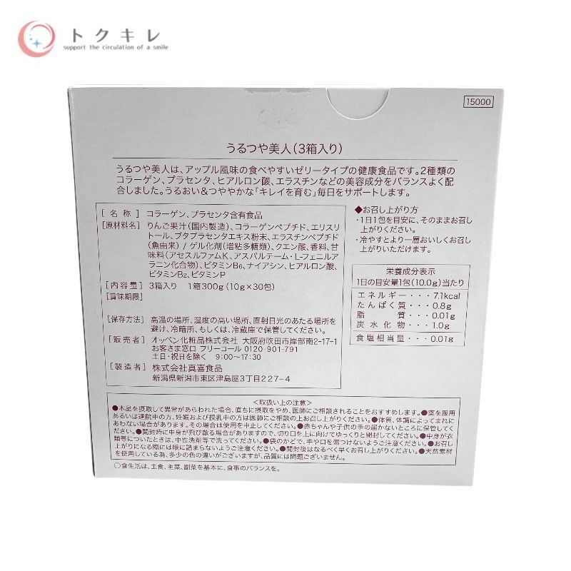 オッペン化粧品​ うるつや美人 10g×30包 アップル風味 (3箱入り)