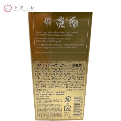 ロクシタン イモーテル ディヴァインセラム b (美容液) 30ml (IM ディヴァインセラム b)