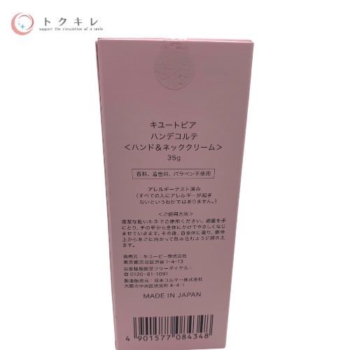 キユーピー キユートピア ハンデコルテ (ハンド＆ネッククリーム) 35g