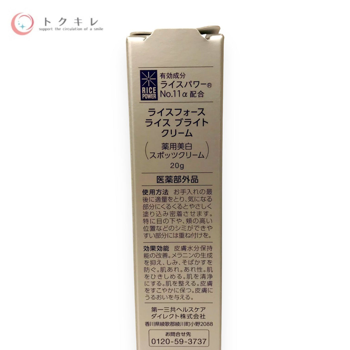 第一三共ヘルスケアダイレクト ライスフォース ライス ブライト クリーム 20g