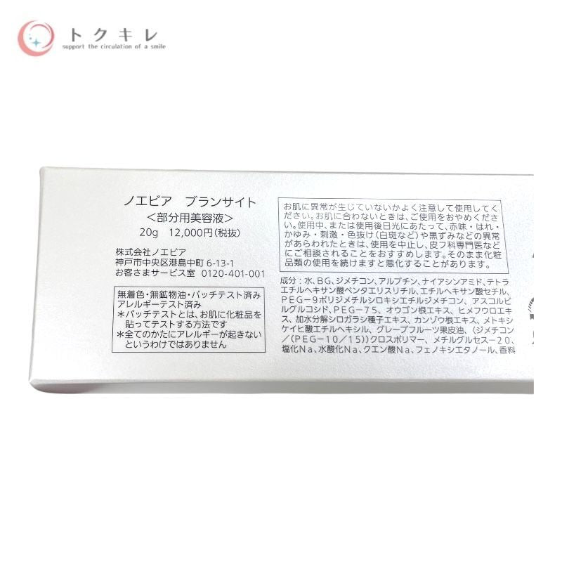 ノエビア（NOEVIR） ブランサイト 20g