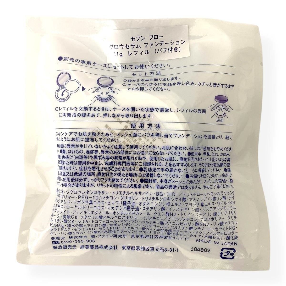 セブンフロー グロウ セラム ファンデーション 11g レフィル パフ付き