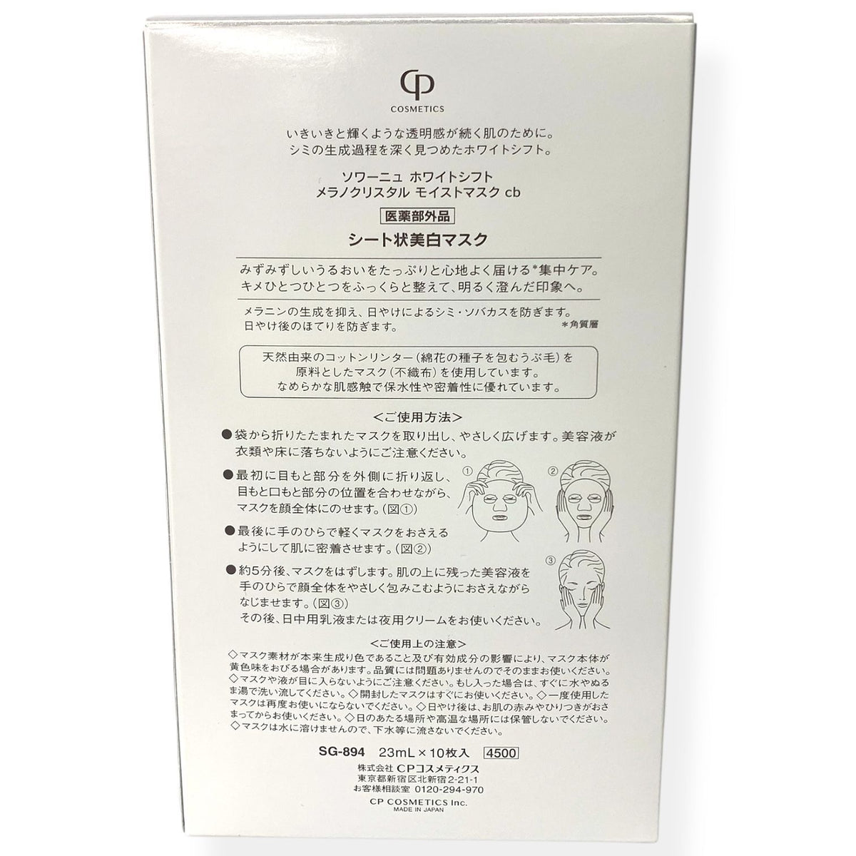 CPコスメティクス ソワーニュ ホワイトシフト メラノクリスタル モイストマスク cb 23ml×10枚入