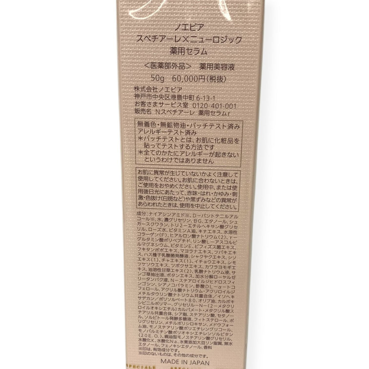 ノエビア スペチアーレ×ニューロジック 薬用セラム 50g