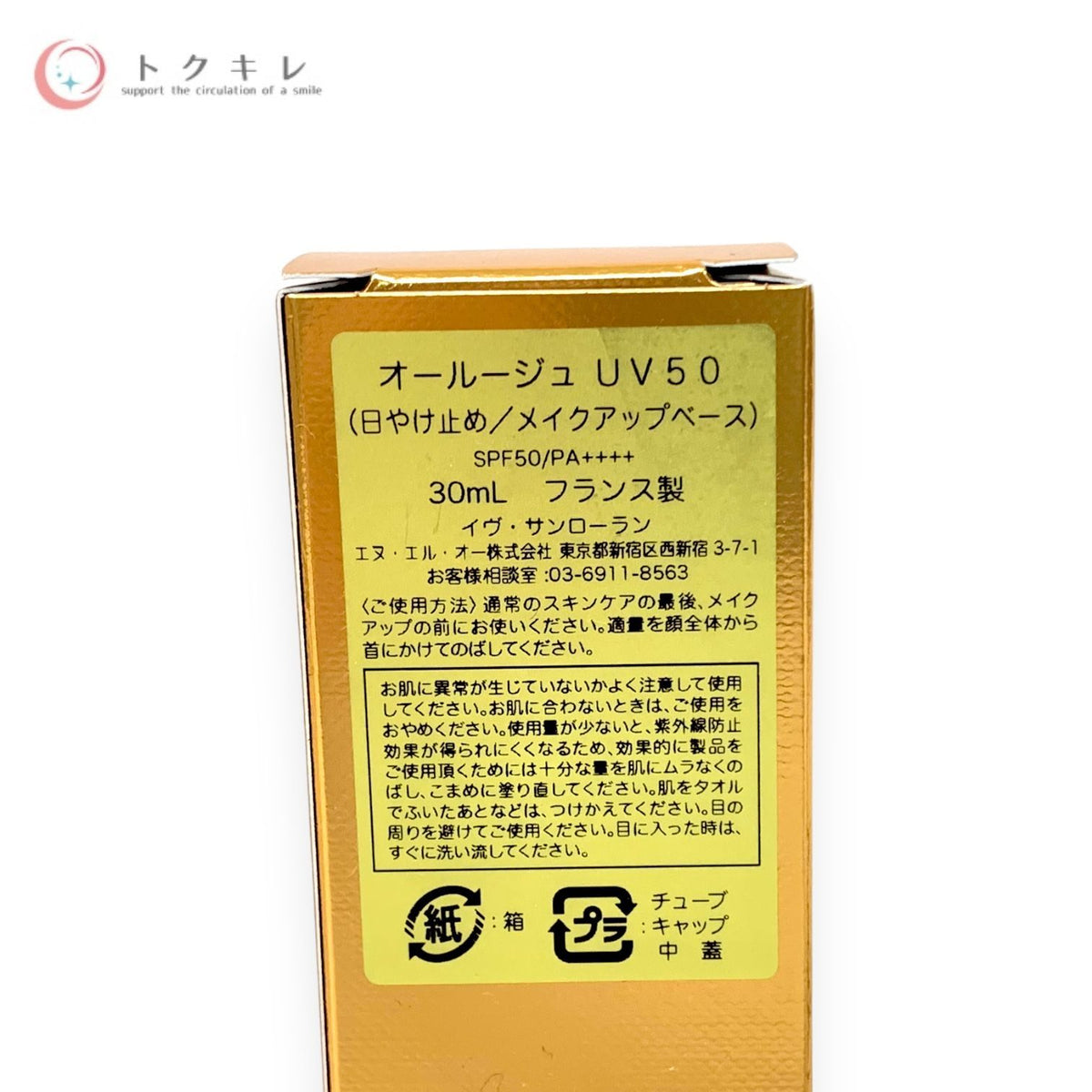 イヴ・サンローラン オールージュ UV50 30ml