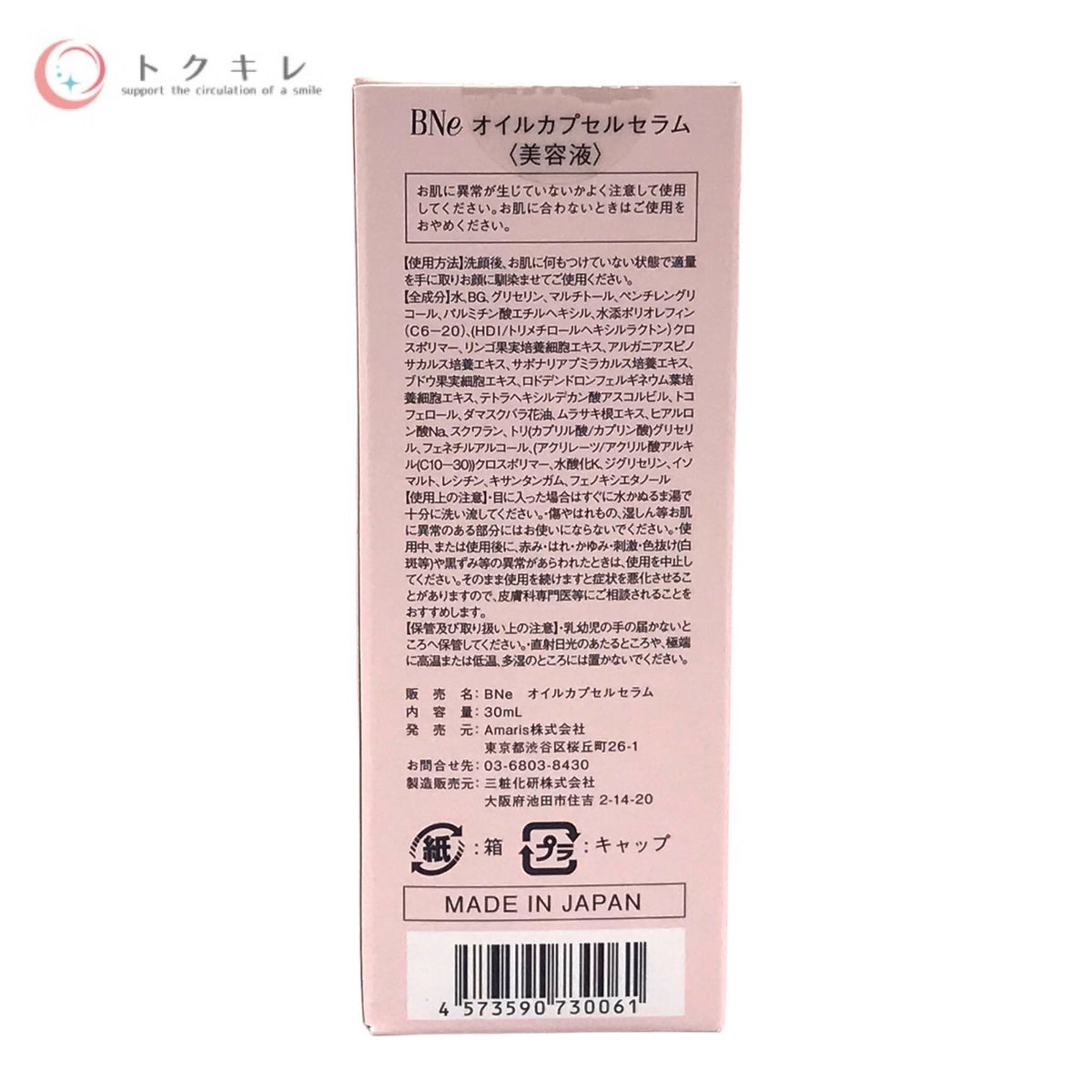 Amaris BNe オイルカプセルセラム 30ml（美容液） 3本セット
