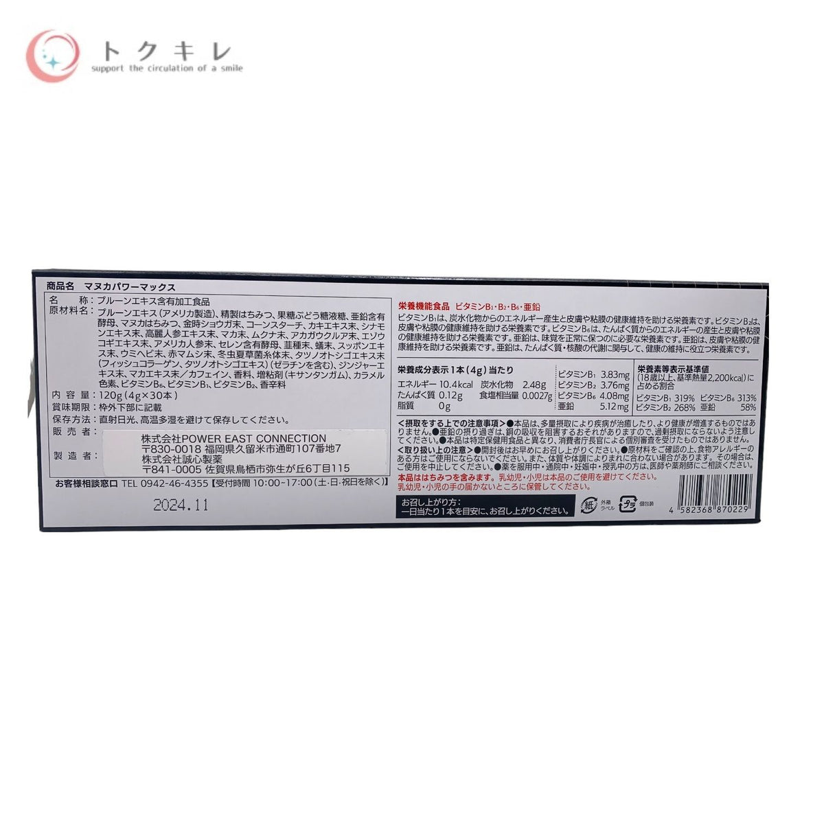 POWER EAST CONNECTION マヌカパワーマックス 30本 (プルーンエキス含有加工食品)