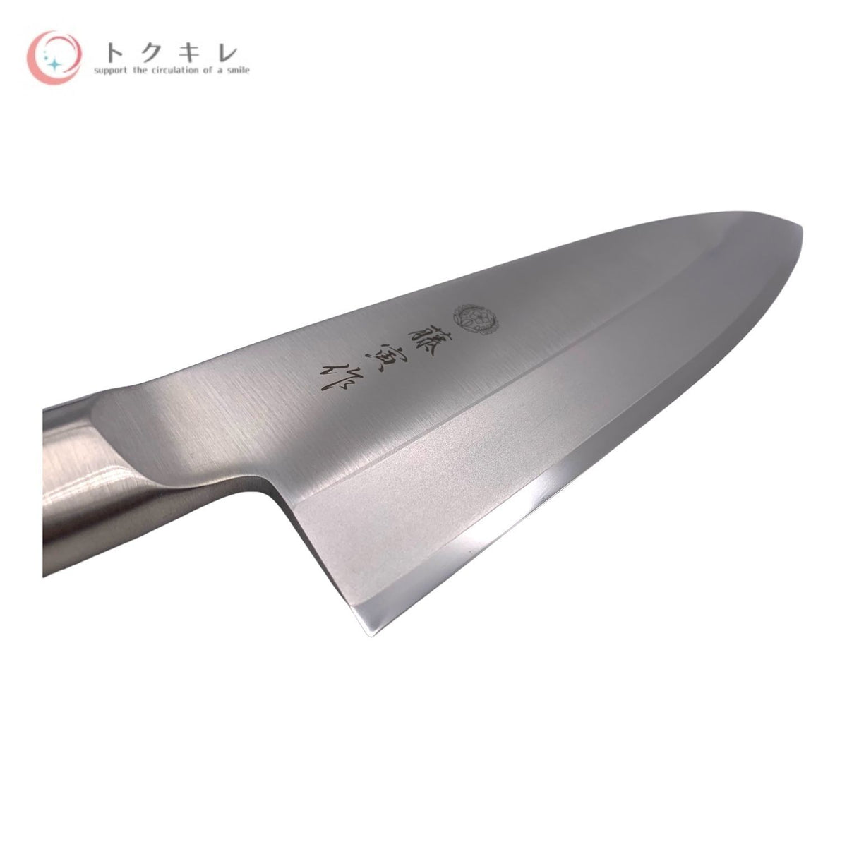 藤次郎 品番FU-637 藤寅作 出刃包丁 180mm FU-637 8476301 オールステンレス