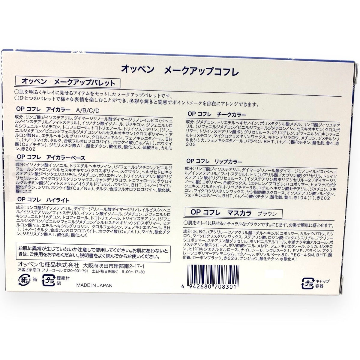 オッペン メークアップコフレ