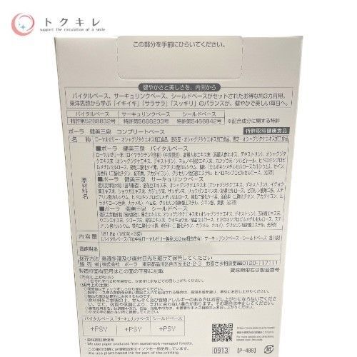 ポーラ 健美三泉 コンプリートベース 180粒×3袋