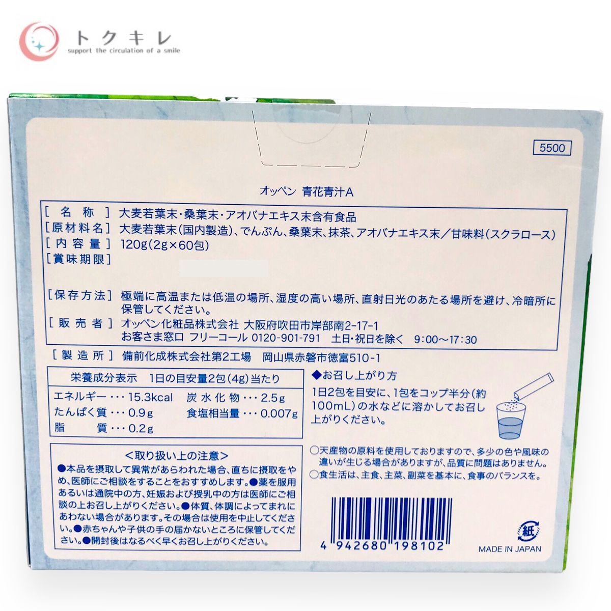 オッペン化粧品 青花青汁 A 60包