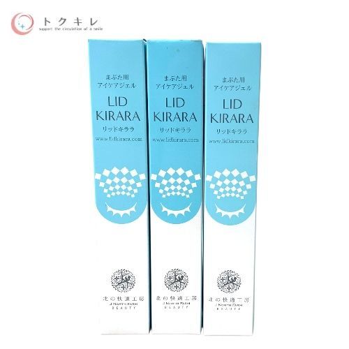 北の快適工房 リッドキララ 10g 3本セット