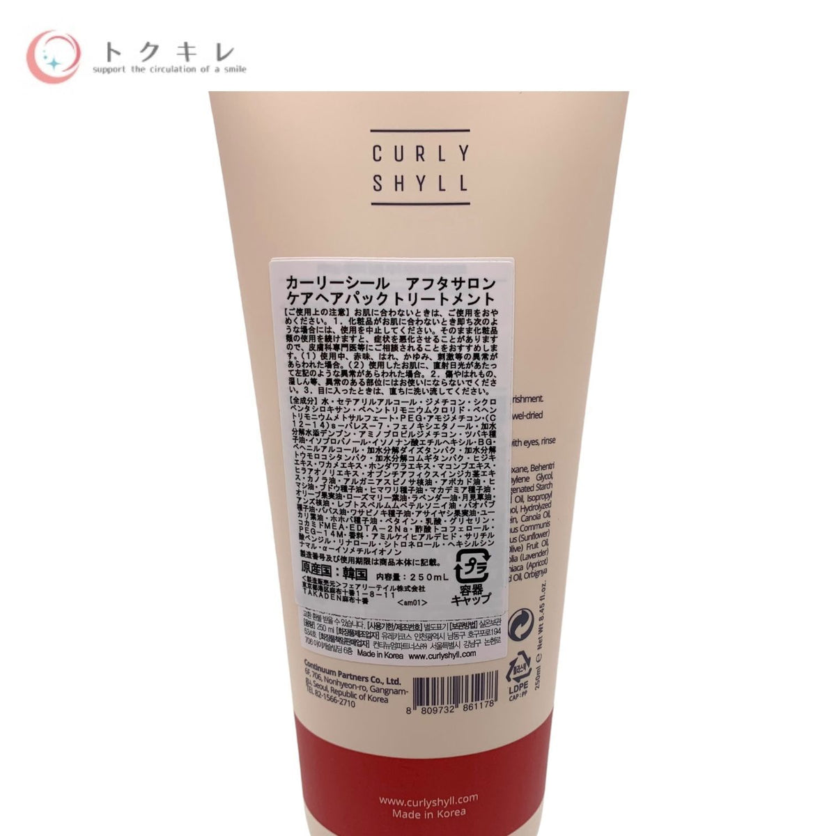 CURLYSHYLL (カーリーシール) アフターサロンケアヘアパックトリートメント 250ml