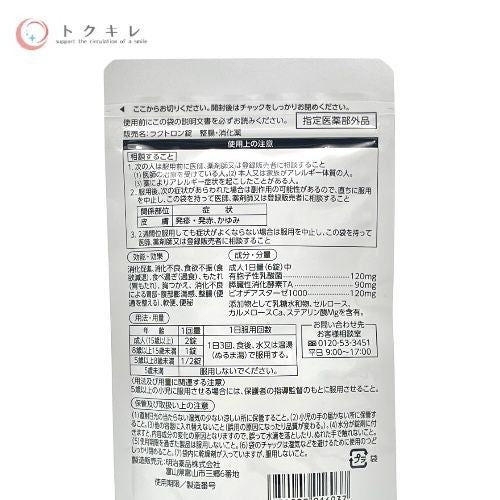 明治薬品 ラクトロン錠 180粒 ×3袋セット 計540粒（180粒×3袋）