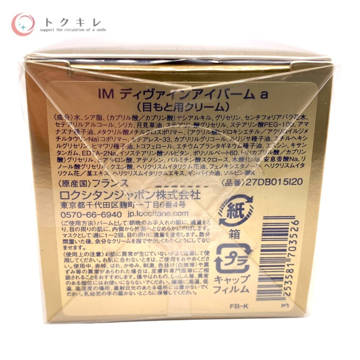 ロクシタン イモーテル ディヴァインアイバーム a 15ml (IM ディヴァインアイバーム a) (目もと用クリーム)