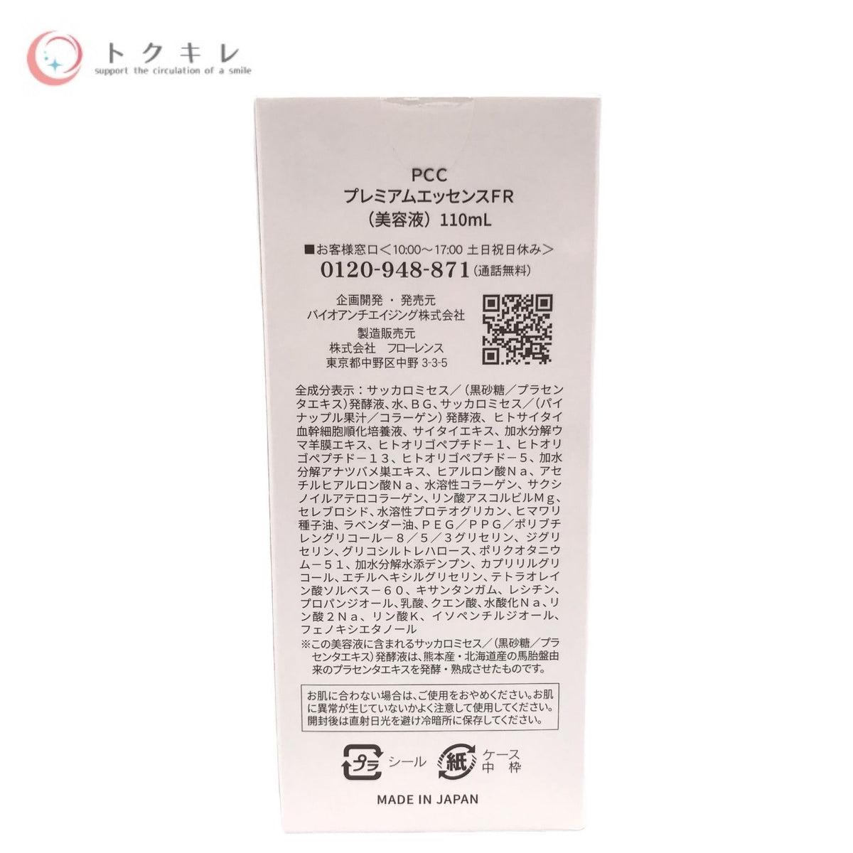 バイオアンチエイジング PCC プレミアムエッセンスFR 110ml