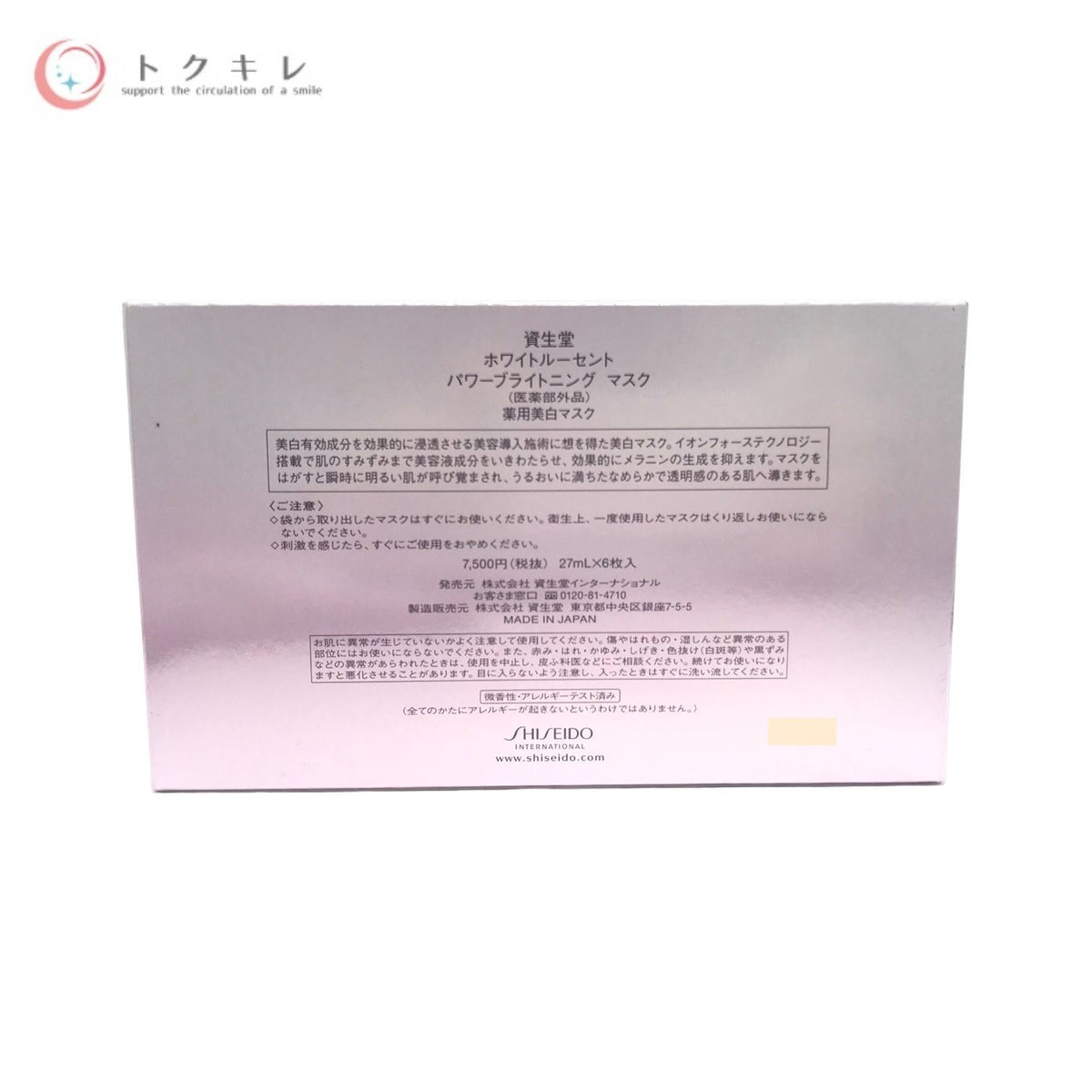 資生堂 ホワイトルーセント パワーブライトニング マスク