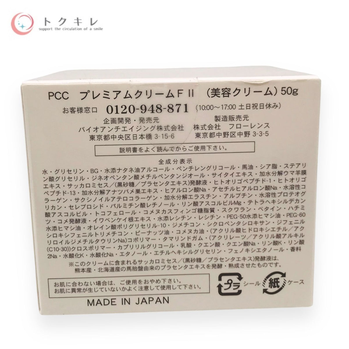 バイオアンチエイジング PCC プレミアムクリームF II 50g