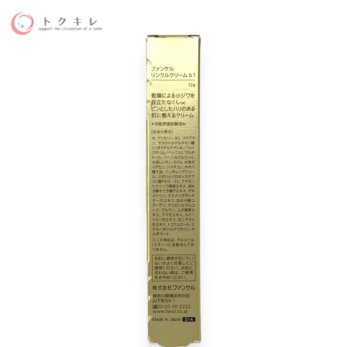 ファンケル リンクルクリーム b1 12g