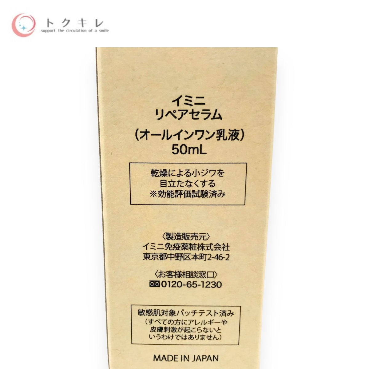 イミニ免疫薬粧 イミニ リペアセラム 50ml
