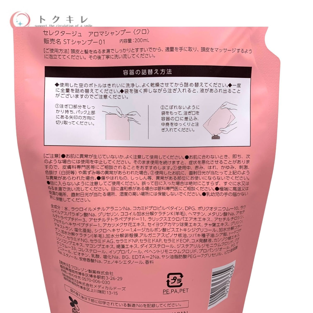 セレクタージュ アロマシャンプー クロ 200ml つめかえ用 (STシャンプー01) 2点セット