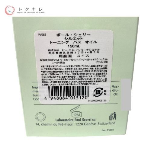 ポールシェリー シルエット トーニング バスオイル 150ml