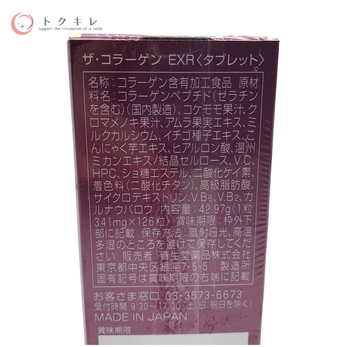 資生堂 ザ・コラーゲン EXR タブレット 126粒