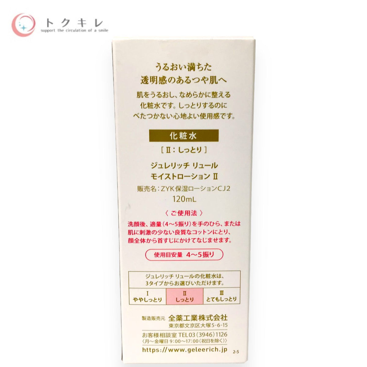 全薬工業 ジュレリッチ リュール モイストローション Ⅱ 120ml
