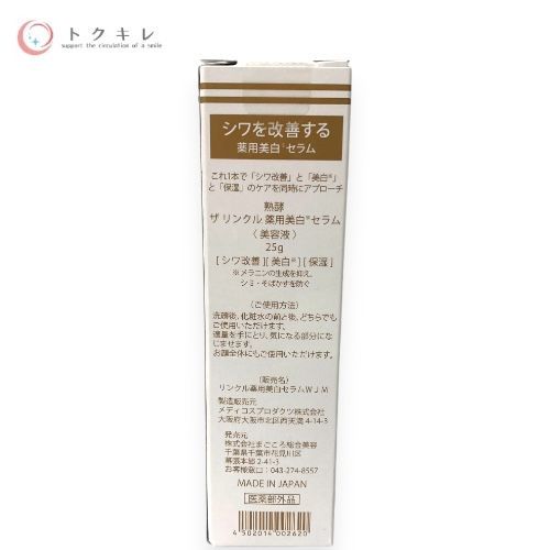 まごころ総合美容 熟酵 ザ リンクル 薬用美白 セラム 25g