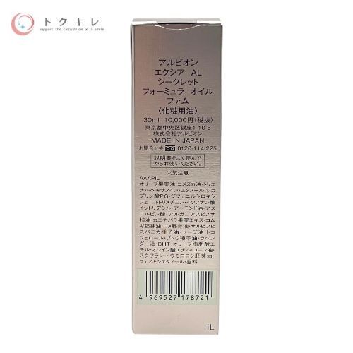 アルビオン（ALBION） エクシア AL シークレット フォーミュラ オイル ファム 30ml