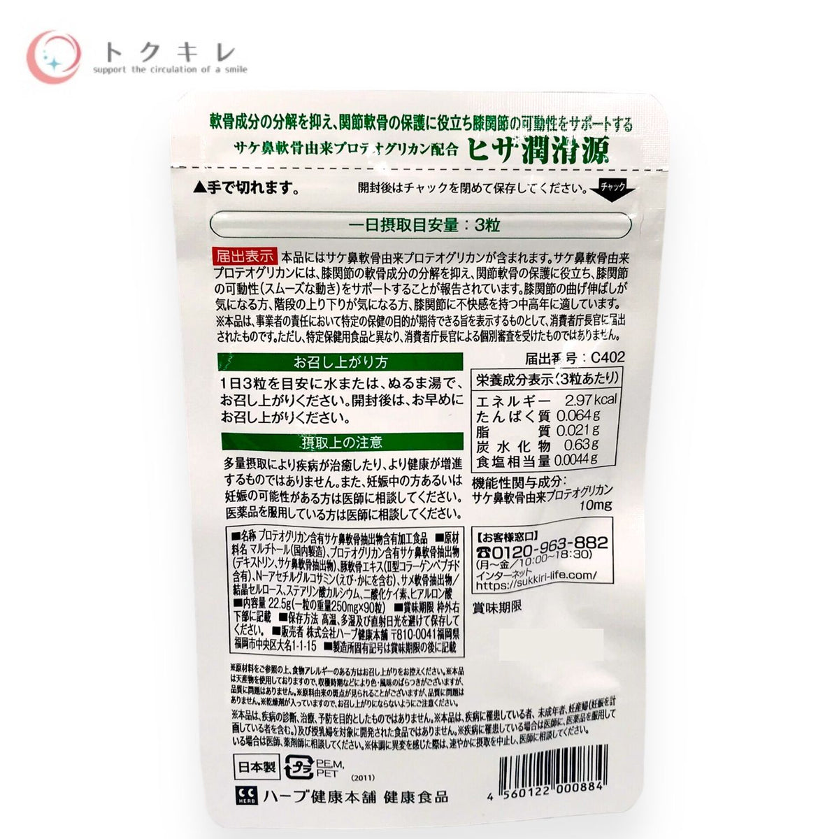 ハーブ健康本舗 ヒザ潤滑源 90粒入 (30日分)