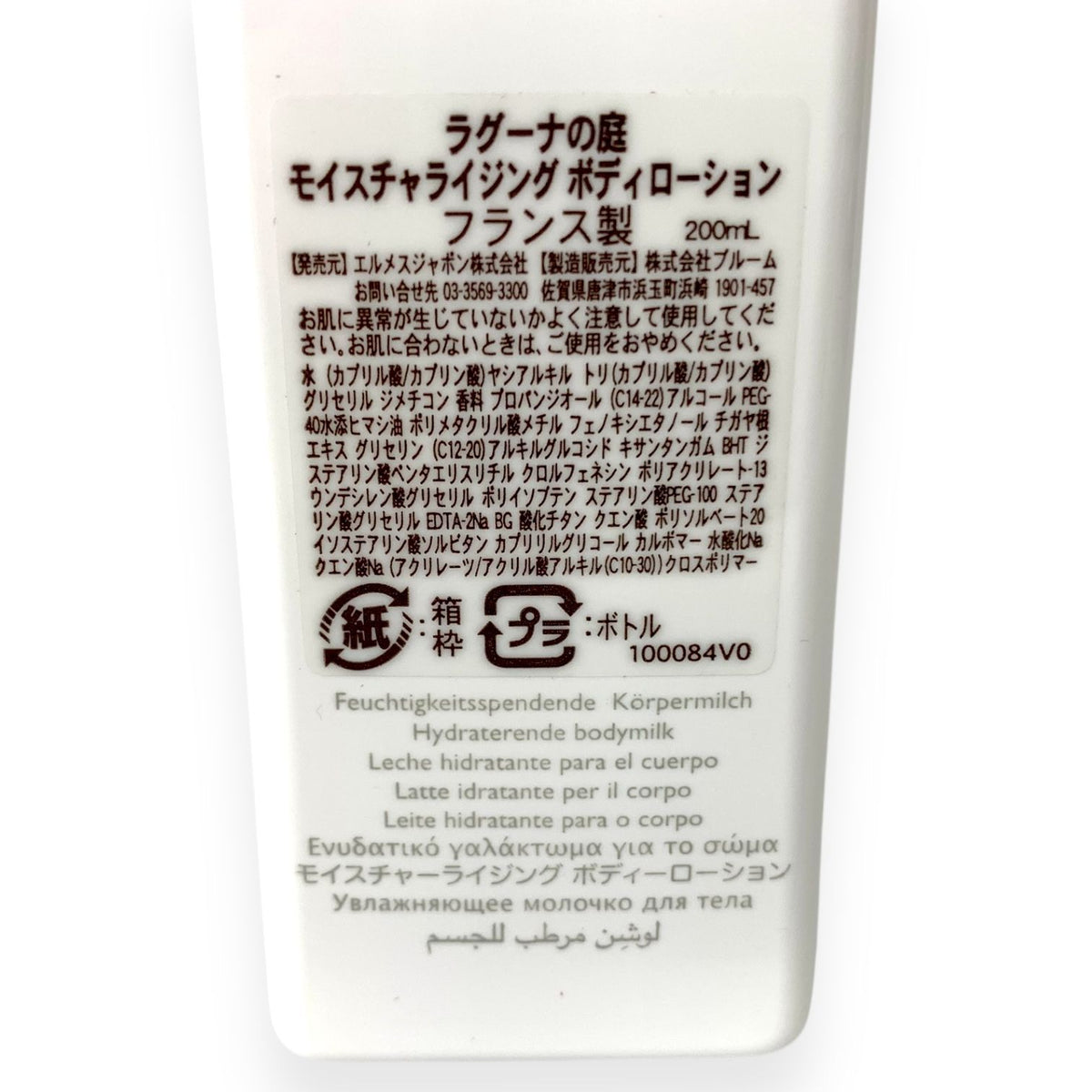 エルメス ラグーナの庭 モイスチャライジング ボディローション 200ml