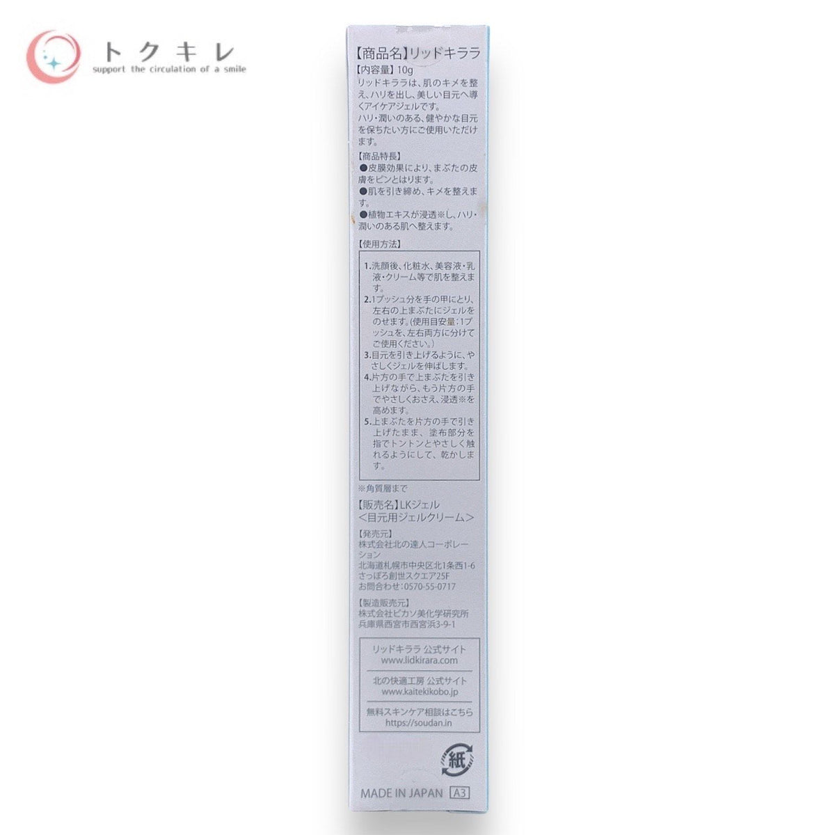 北の快適工房 (北の達人コーポレーション) リッドキララ 10g
