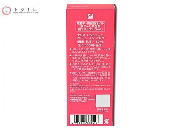 ナリス レジュアーナ クリーム イン ミルク (濃密 乳液) 80ml