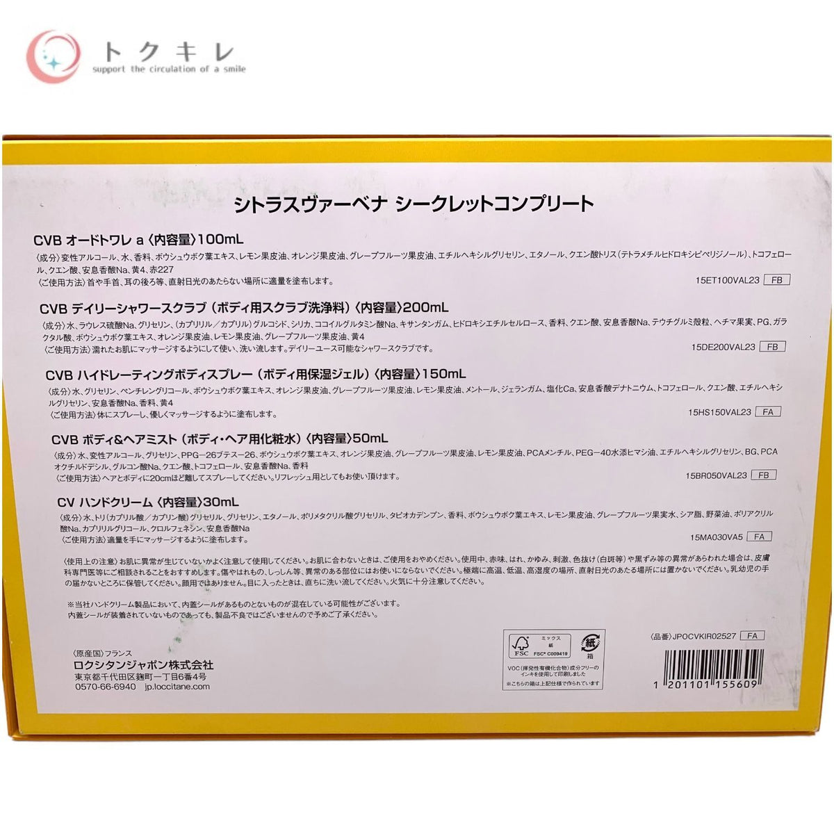 ロクシタン シトラスヴァーベナ シークレット コンプリート