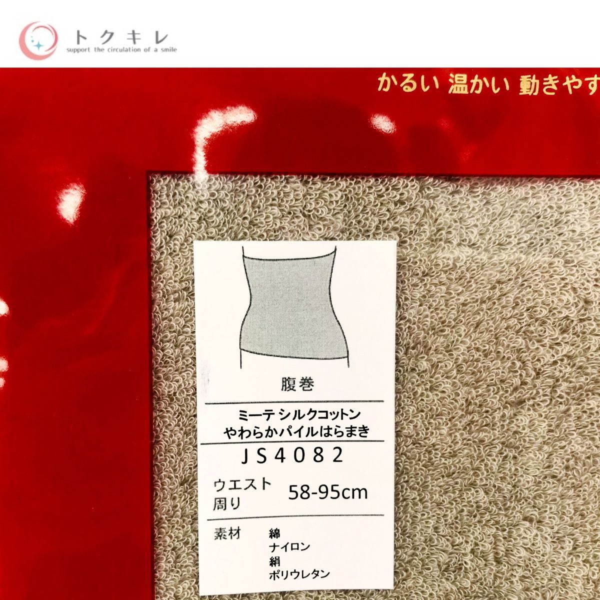 ミーテ シルクコットン やわらかパイルはらまき JS4082 ウエスト58-95cm
