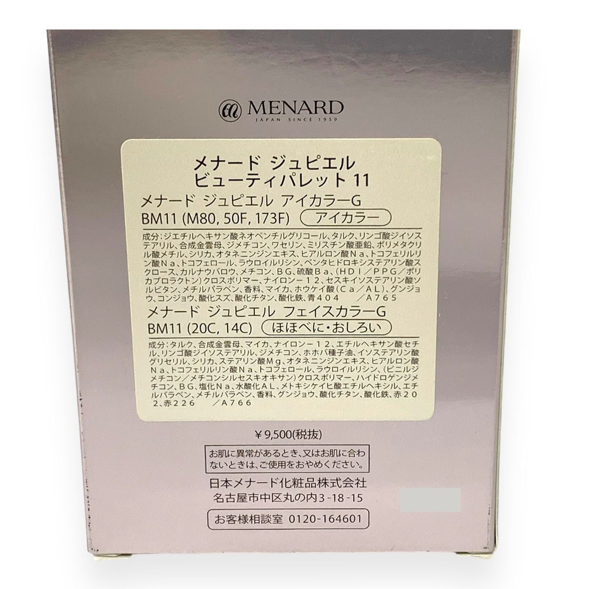メナード ジュピエル ビューティパレット 11