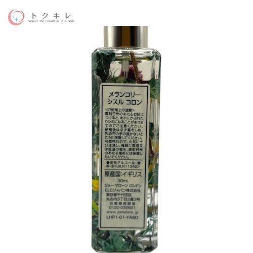 ジョー マローン ロンドン メランコリー シスル コロン 30ml