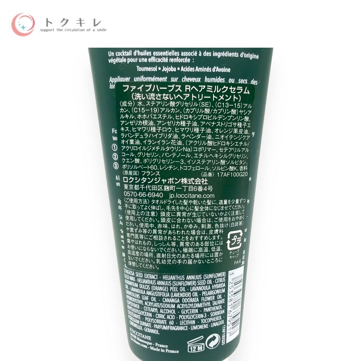 ロクシタン ファイブハーブス リペアリング ヘアミルクセラム 100ml (ファイブハーブス Rヘアミルクセラム)