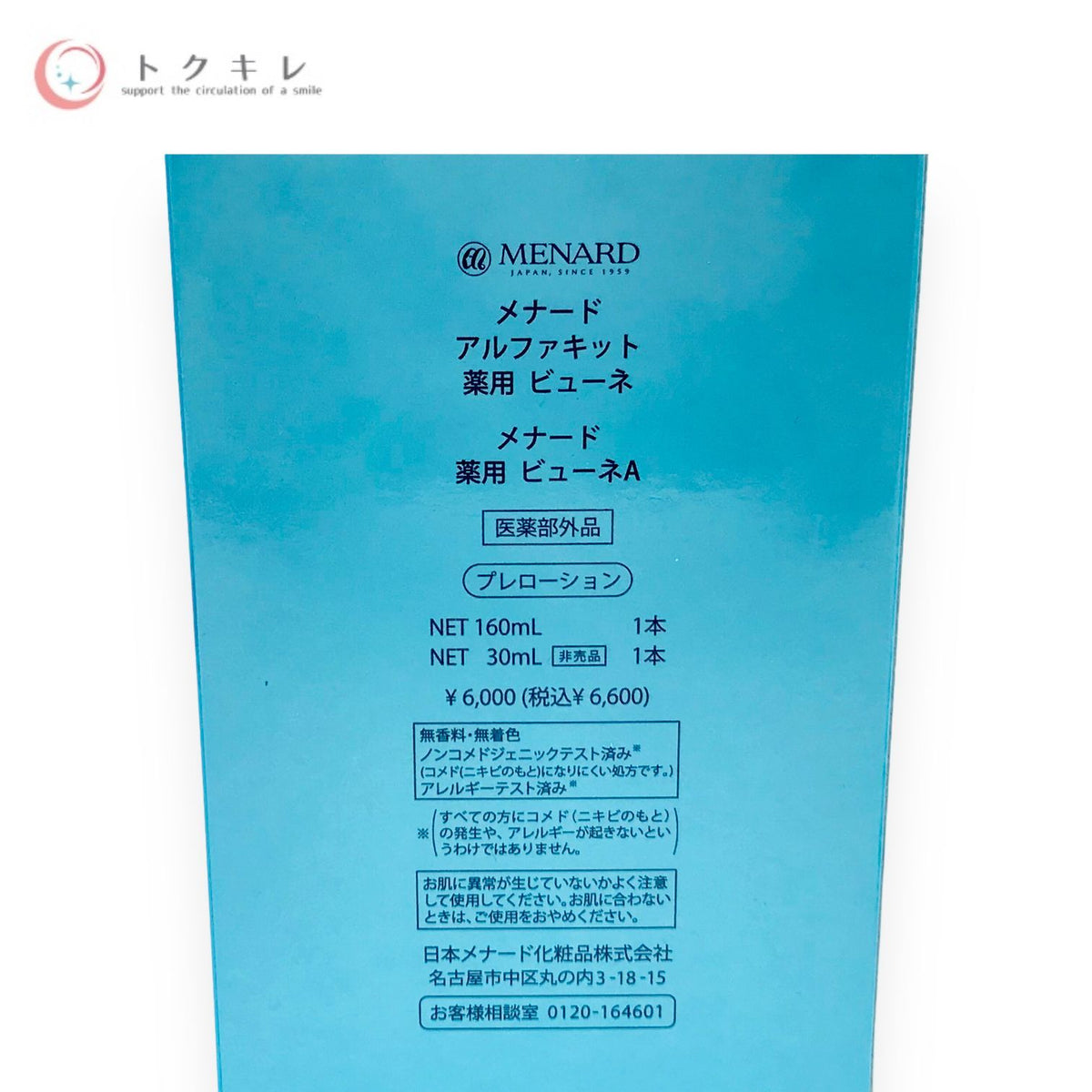 メナード アルファキット 薬用ビューネ A 160ml+30ml (各1本)