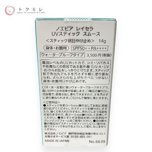 ノエビア レイセラ UVスティック スムース 14g (スティック状日やけ止め)