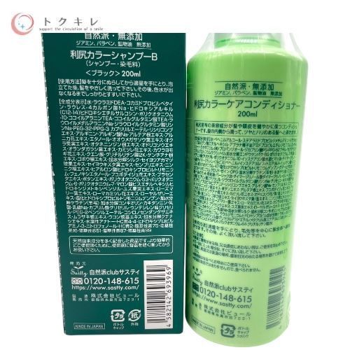 自然派clubサスティ 利尻カラーシャンプー ブラック 200 ml ×2点 5点セット