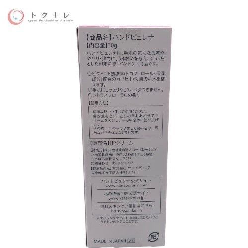 北の快適工房(北の達人コーポレーション) ハンドピュレナ (HPクリーム) 30g