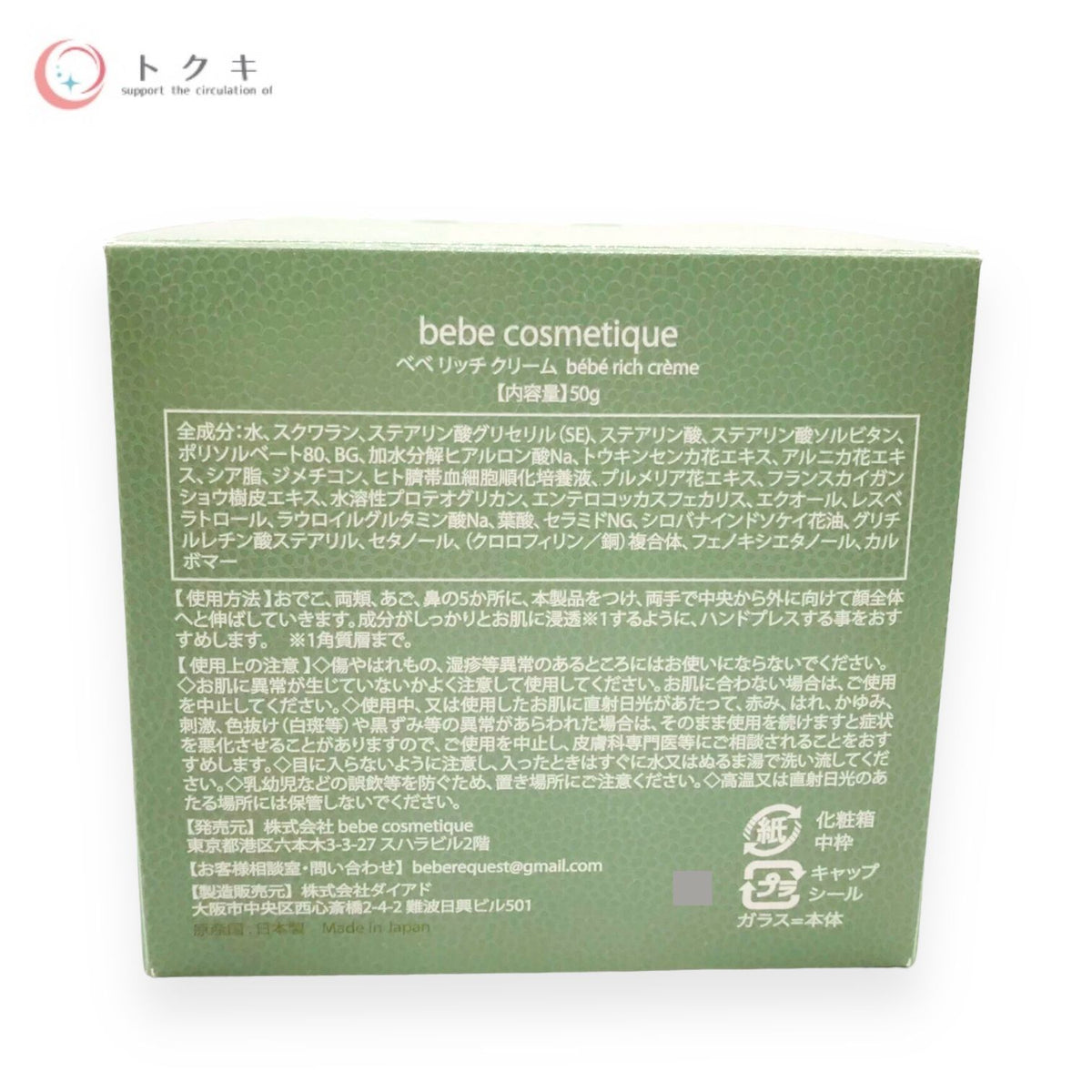 bebe cosmetique ベベグリーンリッチ クリーム 50g