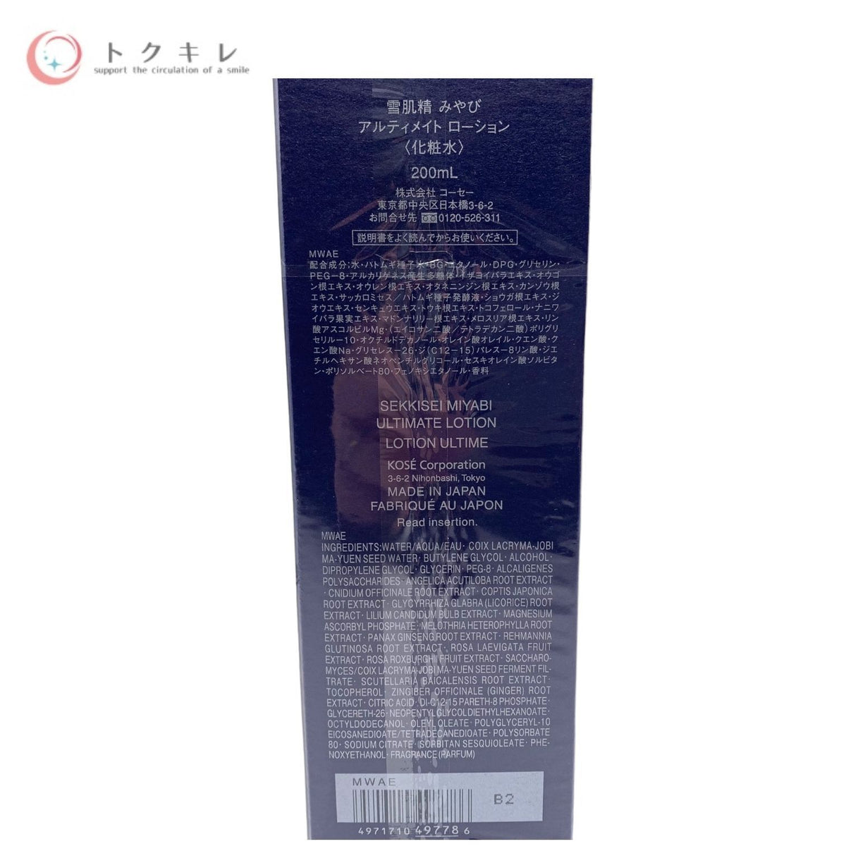 コーセー 雪肌精 みやび アルティメイト ローション (化粧水) 200ml