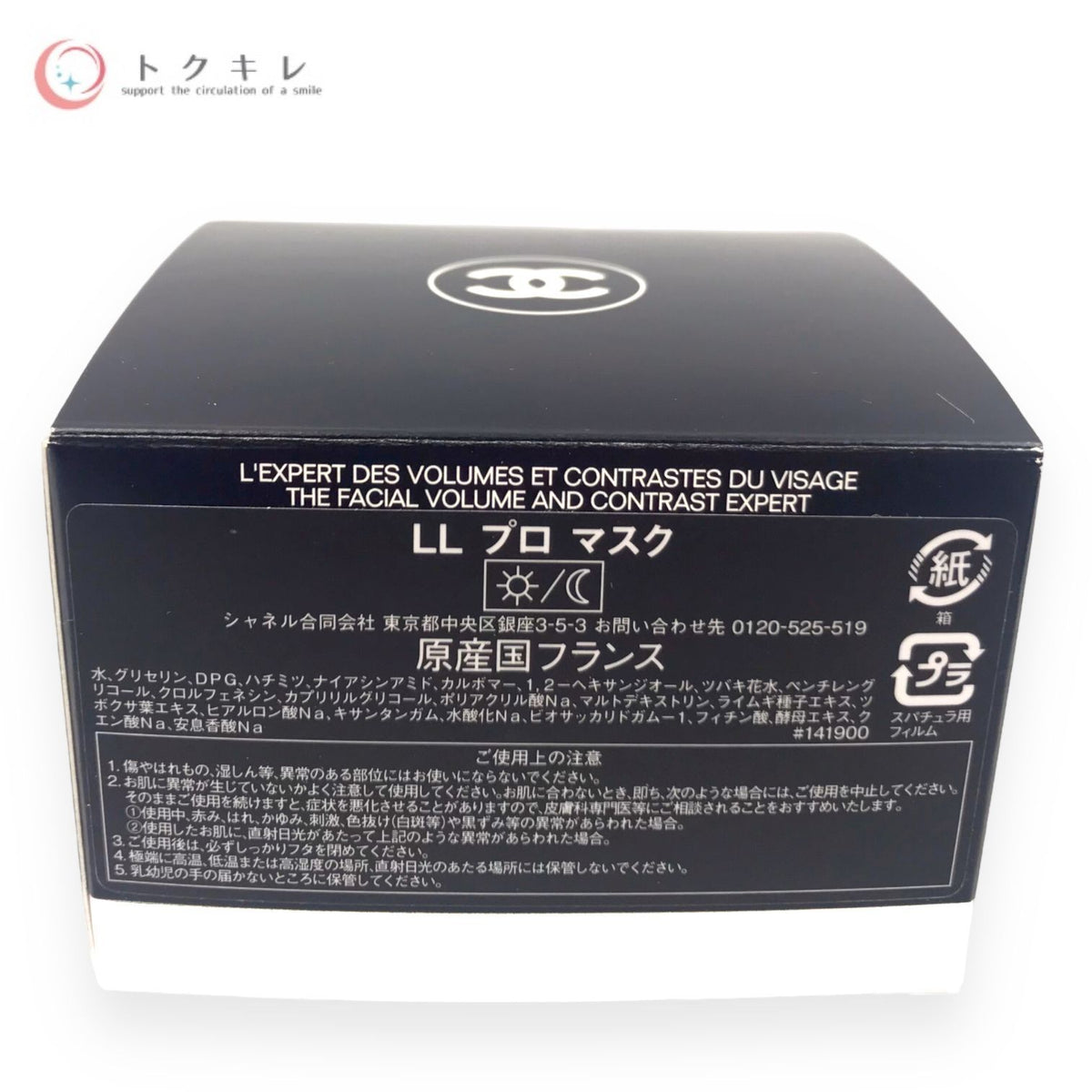 シャネル LL プロ マスク 50g