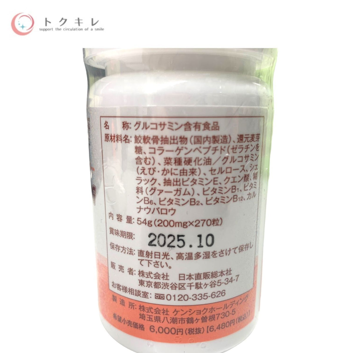 日本直販総本社 コンドロメート G 270粒 (グルコサミン含有食品)