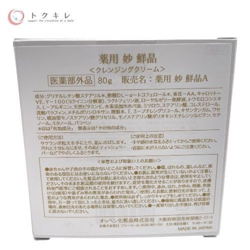 オッペン化粧品（OPPEN） 薬用 妙 鮮晶（せんしょう）クレンジングクリーム 80g